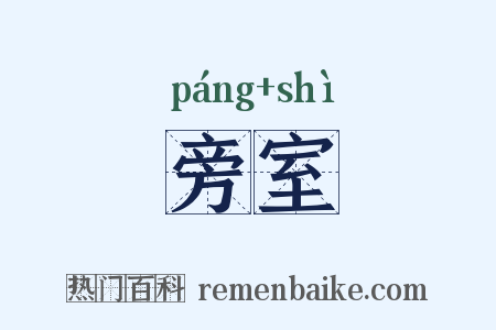 旁室是什么意思的图片